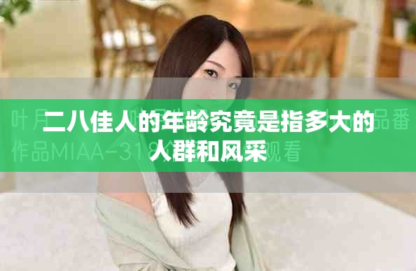二八佳人的年龄究竟是指多大的人群和风采