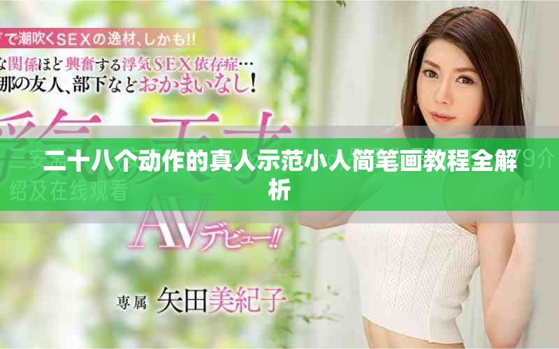 二十八个动作的真人示范小人简笔画教程全解析