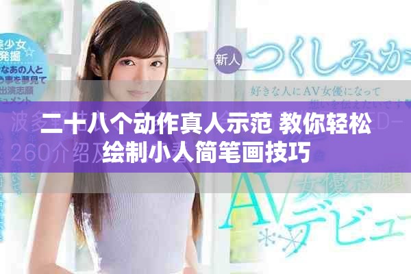 二十八个动作真人示范 教你轻松绘制小人简笔画技巧