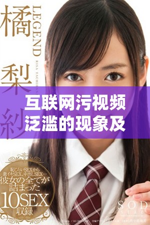 互联网污视频泛滥的现象及其对社会的影响分析
