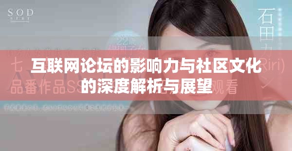 互联网论坛的影响力与社区文化的深度解析与展望