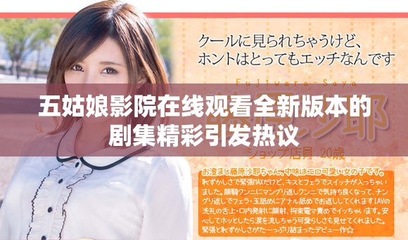 五姑娘影院在线观看全新版本的剧集精彩引发热议