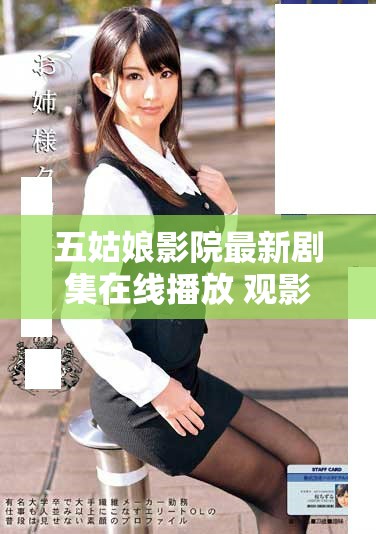 五姑娘影院最新剧集在线播放 观影无阻尽享精彩剧情体验