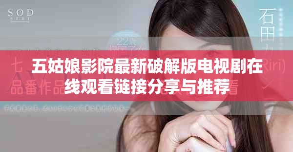五姑娘影院最新破解版电视剧在线观看链接分享与推荐