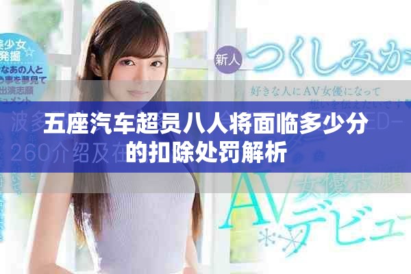 五座汽车超员八人将面临多少分的扣除处罚解析