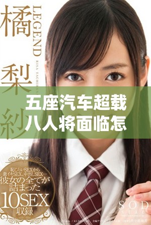 五座汽车超载八人将面临怎样的扣分处罚和法律责任