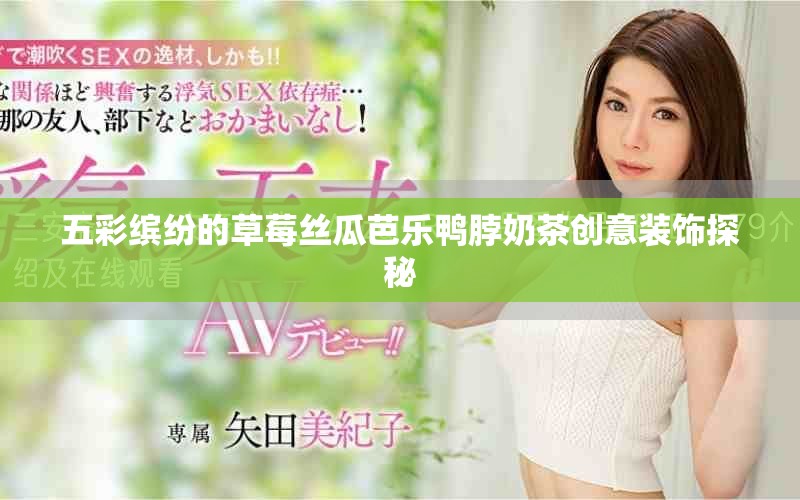 五彩缤纷的草莓丝瓜芭乐鸭脖奶茶创意装饰探秘