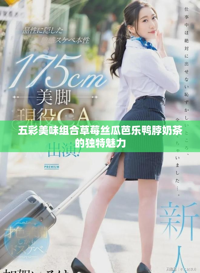 五彩美味组合草莓丝瓜芭乐鸭脖奶茶的独特魅力
