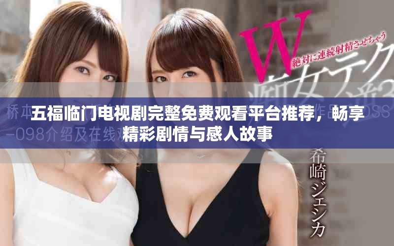 五福临门电视剧完整免费观看平台推荐，畅享精彩剧情与感人故事