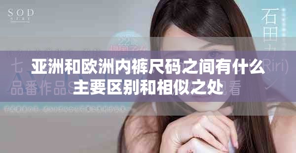 亚洲和欧洲内裤尺码之间有什么主要区别和相似之处