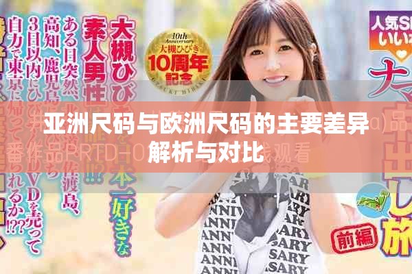 亚洲尺码与欧洲尺码的主要差异解析与对比