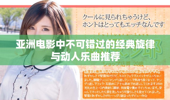 亚洲电影中不可错过的经典旋律与动人乐曲推荐