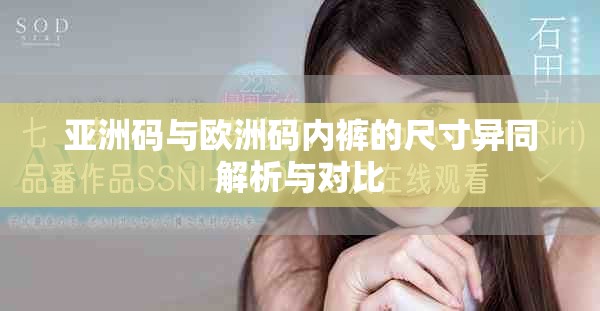 亚洲码与欧洲码内裤的尺寸异同解析与对比