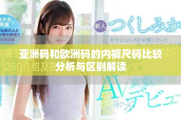 亚洲码和欧洲码的内裤尺码比较分析与区别解读