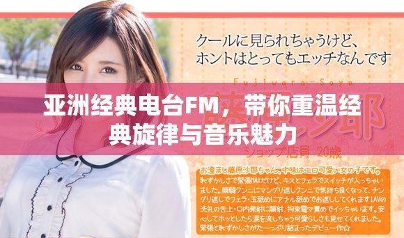 亚洲经典电台FM，带你重温经典旋律与音乐魅力