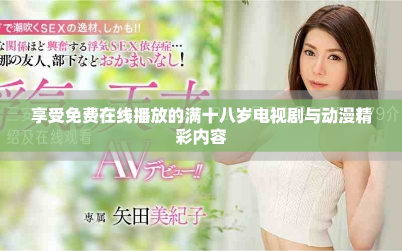 享受免费在线播放的满十八岁电视剧与动漫精彩内容