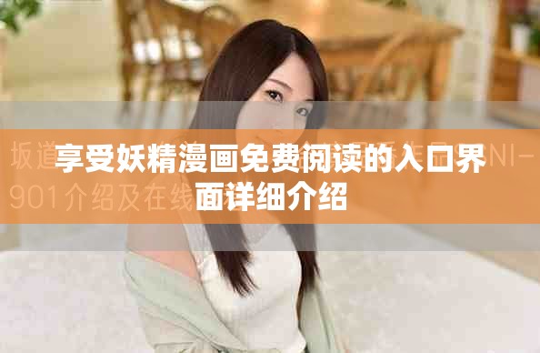 享受妖精漫画免费阅读的入口界面详细介绍