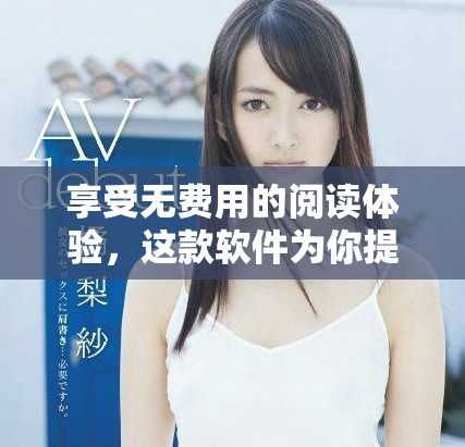 享受无费用的阅读体验，这款软件为你提供丰富的黄书资源