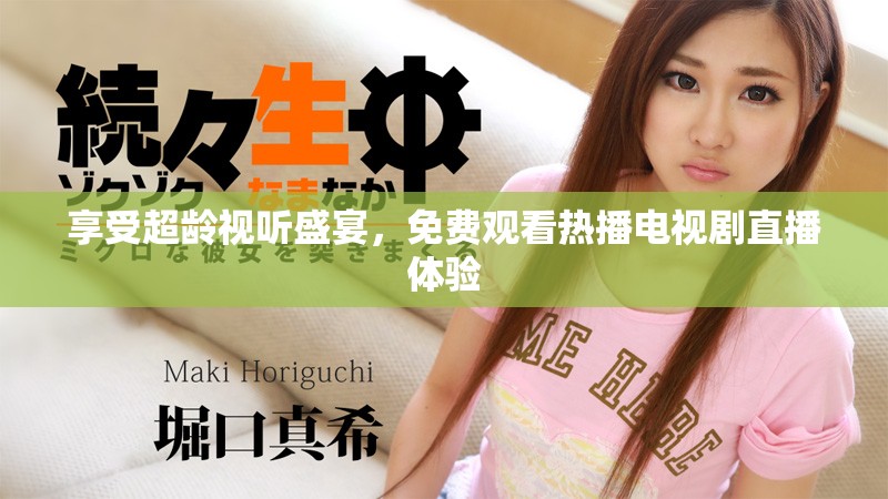 享受超龄视听盛宴，免费观看热播电视剧直播体验