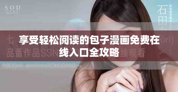 享受轻松阅读的包子漫画免费在线入口全攻略