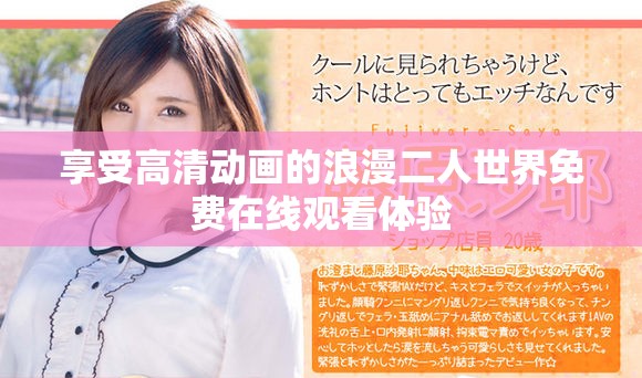 享受高清动画的浪漫二人世界免费在线观看体验