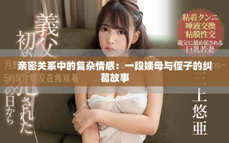 亲密关系中的复杂情感：一段姨母与侄子的纠葛故事