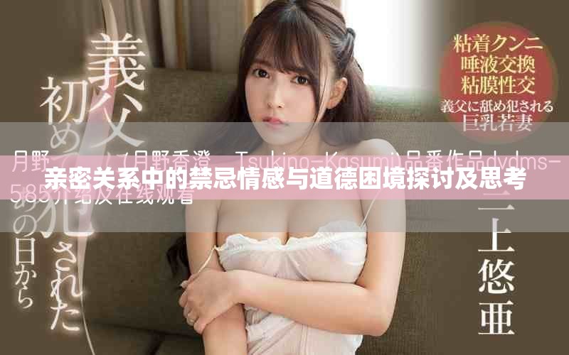 亲密关系中的禁忌情感与道德困境探讨及思考