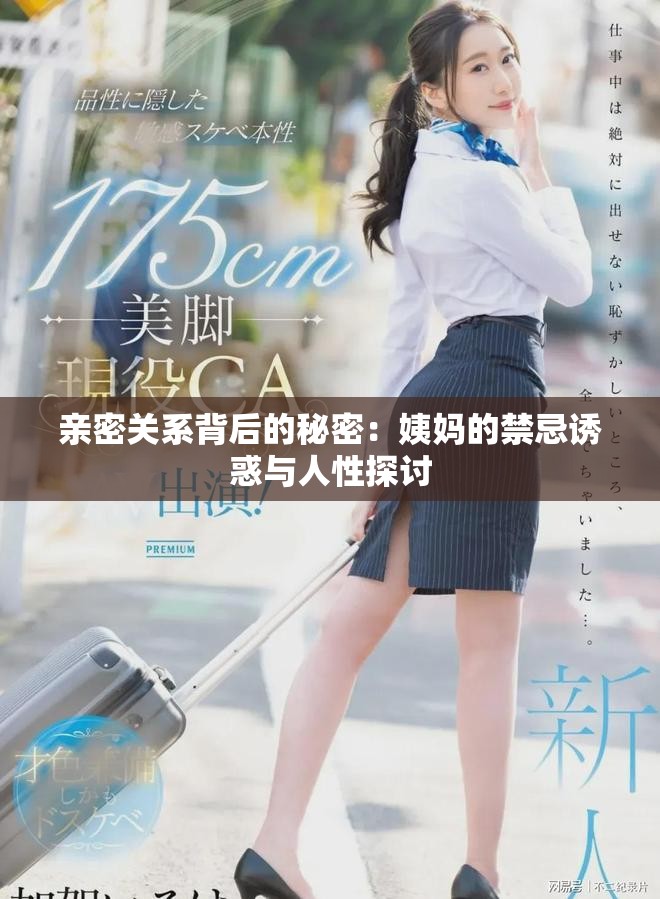 亲密关系背后的秘密：姨妈的禁忌诱惑与人性探讨