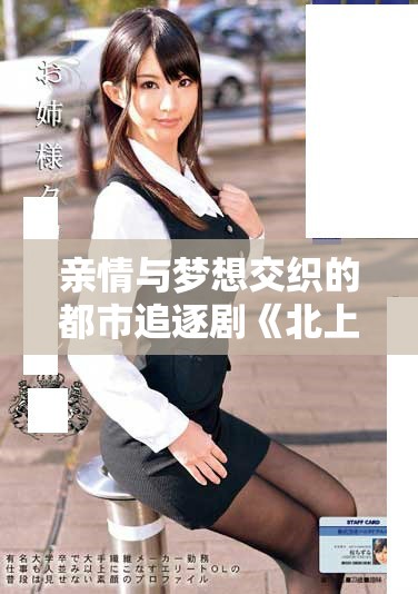 亲情与梦想交织的都市追逐剧《北上》剧情全解析