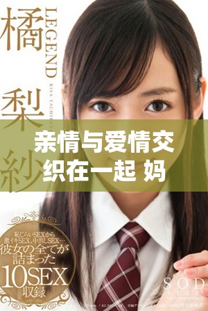亲情与爱情交织在一起 妈妈与女婿之间的故事探索与感动