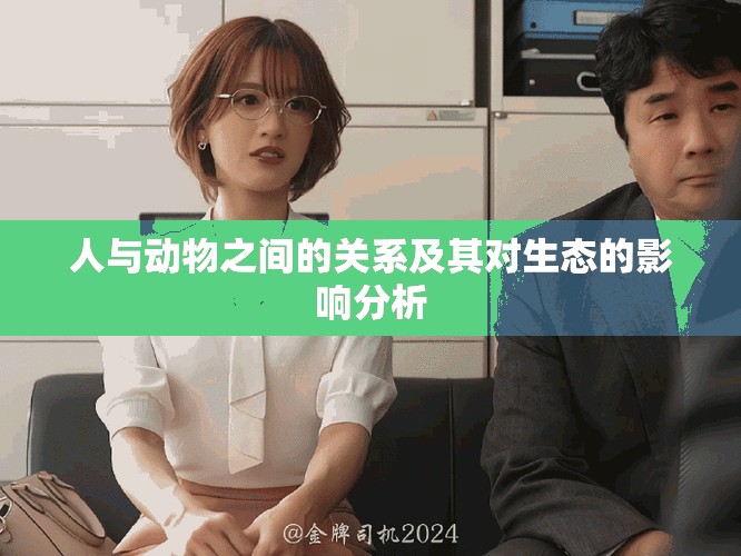 人与动物之间的关系及其对生态的影响分析