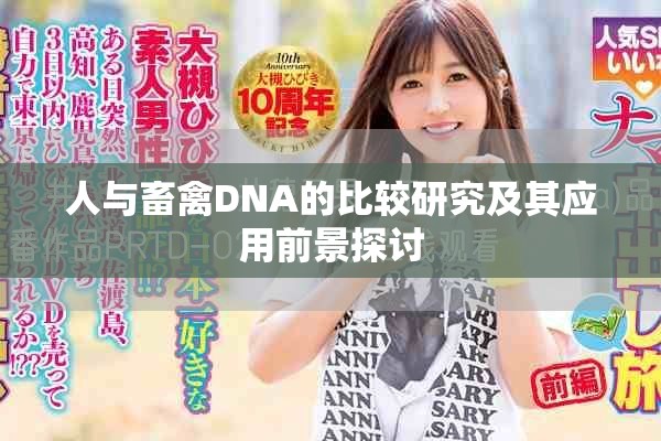 人与畜禽DNA的比较研究及其应用前景探讨