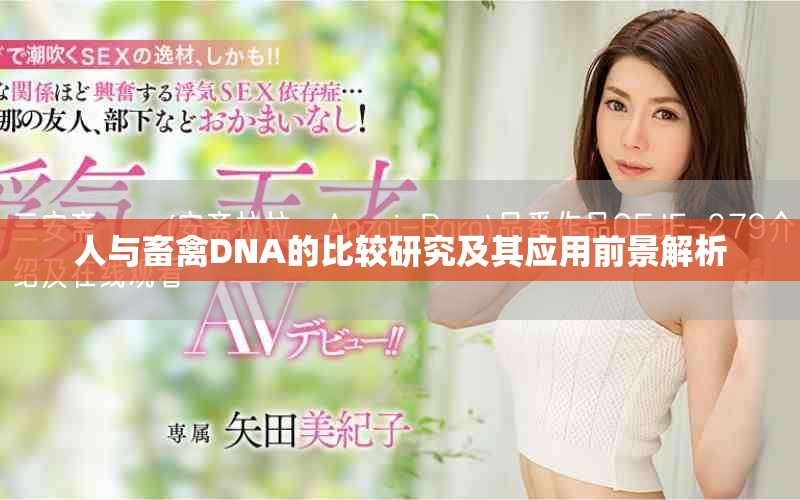 人与畜禽DNA的比较研究及其应用前景解析