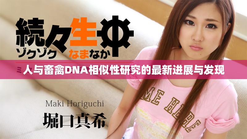 人与畜禽DNA相似性研究的最新进展与发现
