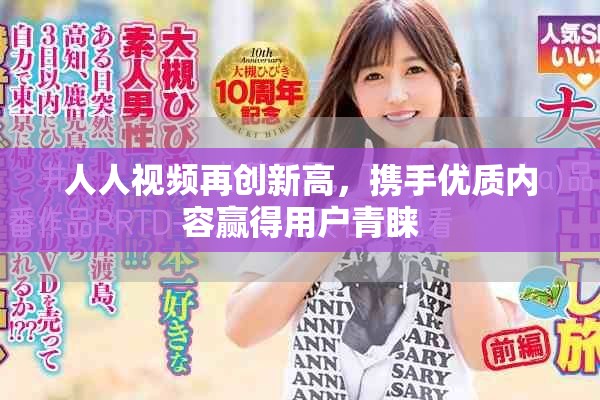 人人视频再创新高，携手优质内容赢得用户青睐