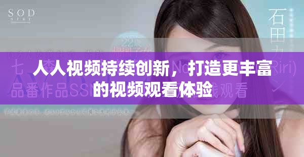 人人视频持续创新，打造更丰富的视频观看体验