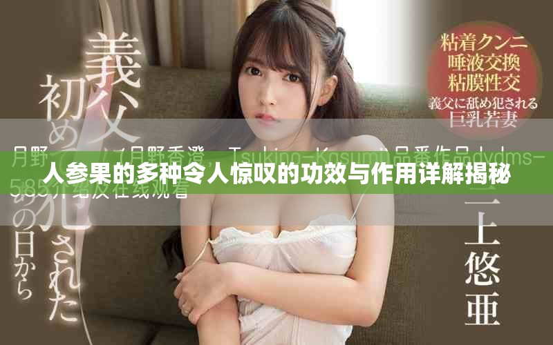 人参果的多种令人惊叹的功效与作用详解揭秘