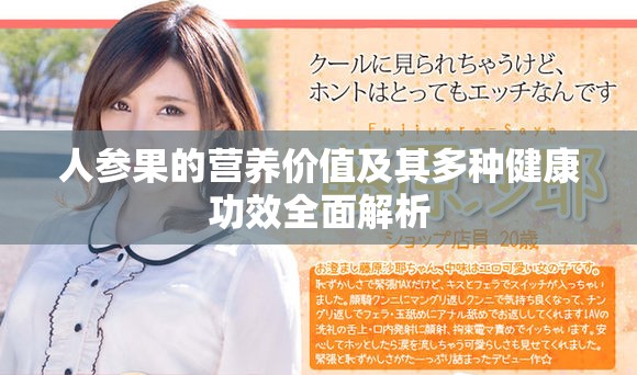 人参果的营养价值及其多种健康功效全面解析