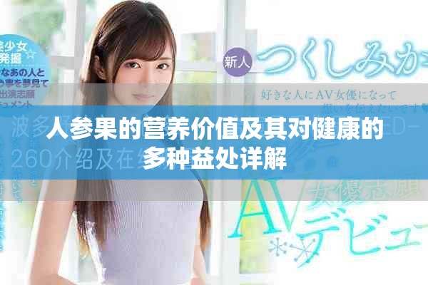 人参果的营养价值及其对健康的多种益处详解