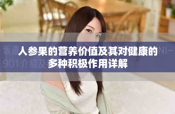 人参果的营养价值及其对健康的多种积极作用详解