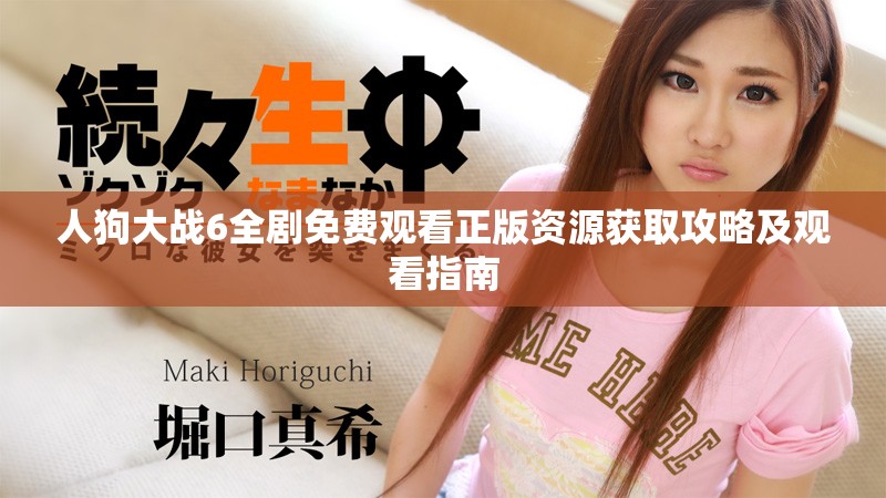 人狗大战6全剧免费观看正版资源获取攻略及观看指南
