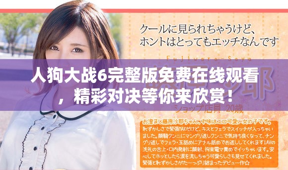 人狗大战6完整版免费在线观看，精彩对决等你来欣赏！