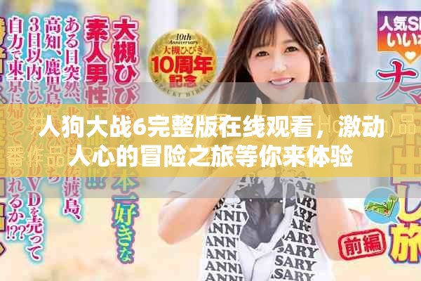 人狗大战6完整版在线观看，激动人心的冒险之旅等你来体验
