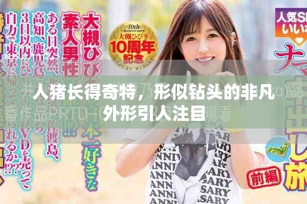 人猪长得奇特，形似钻头的非凡外形引人注目