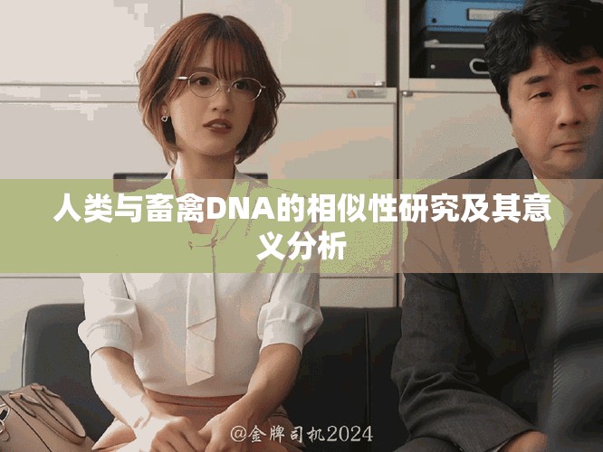人类与畜禽DNA的相似性研究及其意义分析