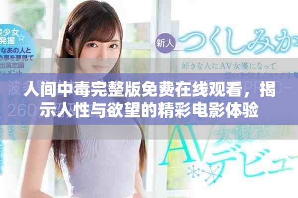 人间中毒完整版免费在线观看，揭示人性与欲望的精彩电影体验