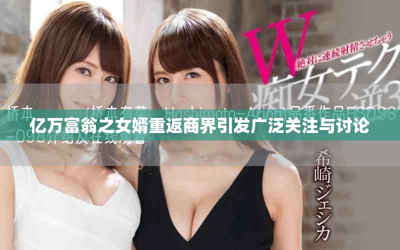亿万富翁之女婿重返商界引发广泛关注与讨论