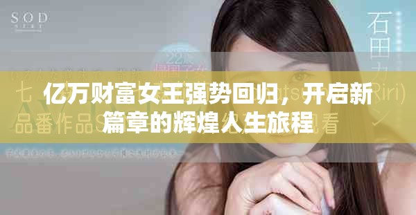 亿万财富女王强势回归，开启新篇章的辉煌人生旅程