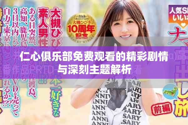 仁心俱乐部免费观看的精彩剧情与深刻主题解析