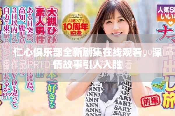仁心俱乐部全新剧集在线观看，深情故事引人入胜